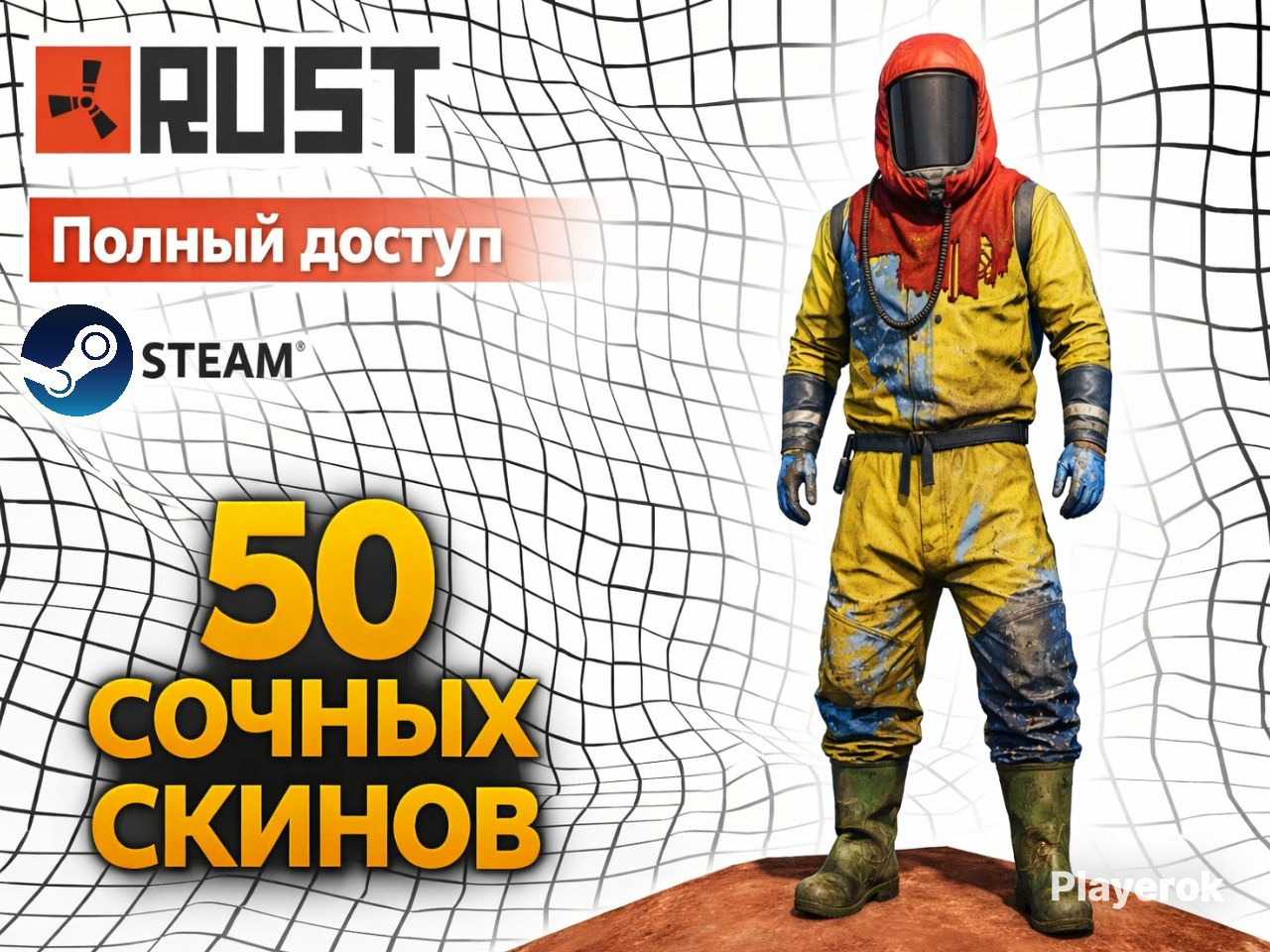 ⚡60 СОЧНЫХ СКИНОВ⚡RUST⚡ФУЛЛ ДОСТУП⚡