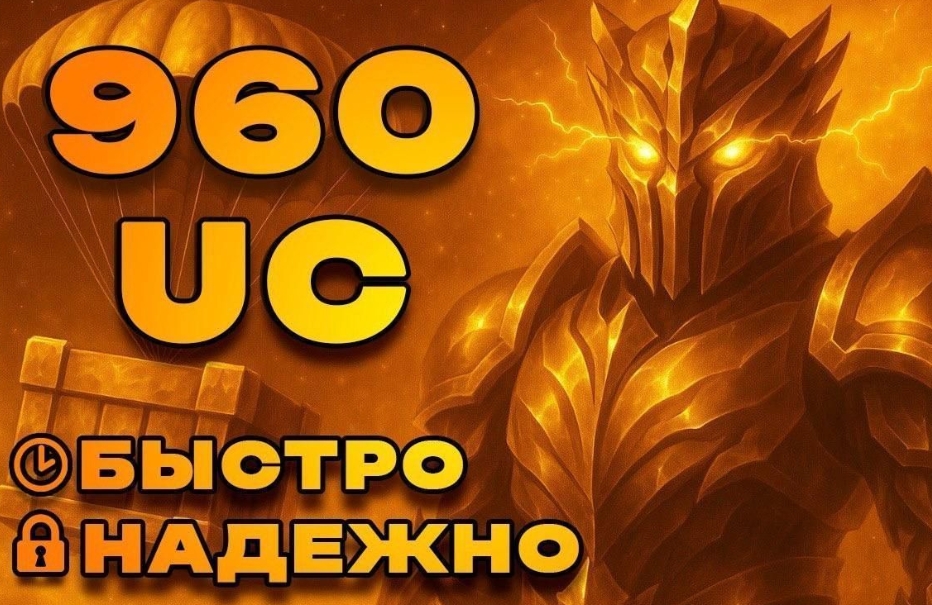 💎960 UC по ID💎