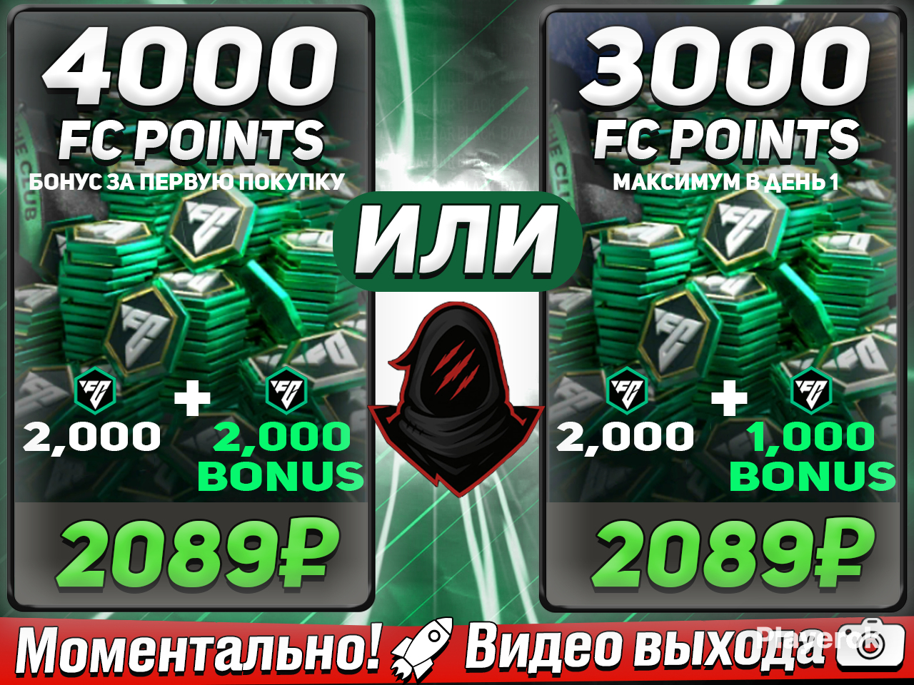 ⚽2,000 FC (x2 ПРИ ПЕРВОЙ ПОКУПКЕ x1,5 ПРИ АКЦИИ ДНЯ)⚽🔥2 МИНУТЫ🔥