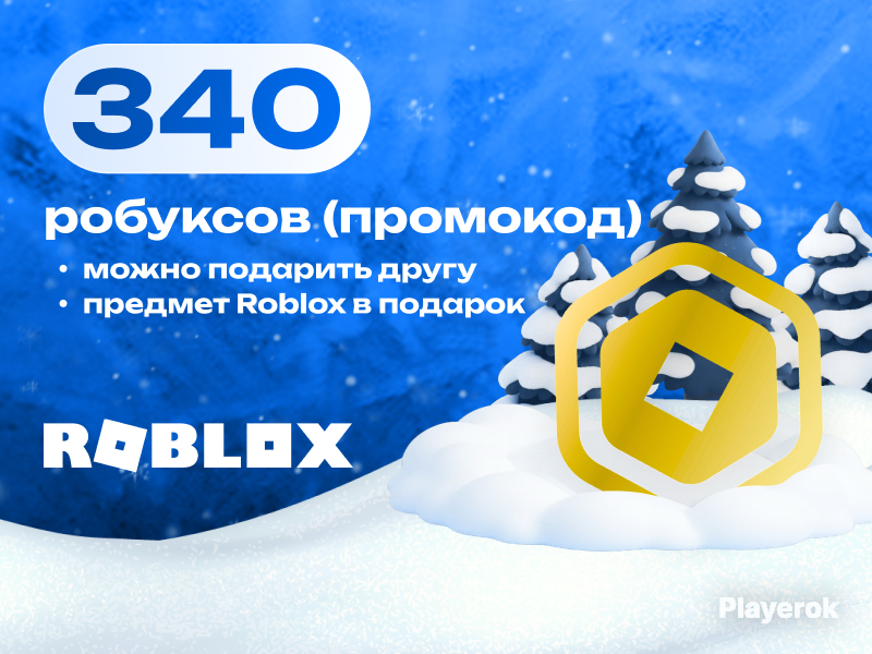 340 робуксов промокодом