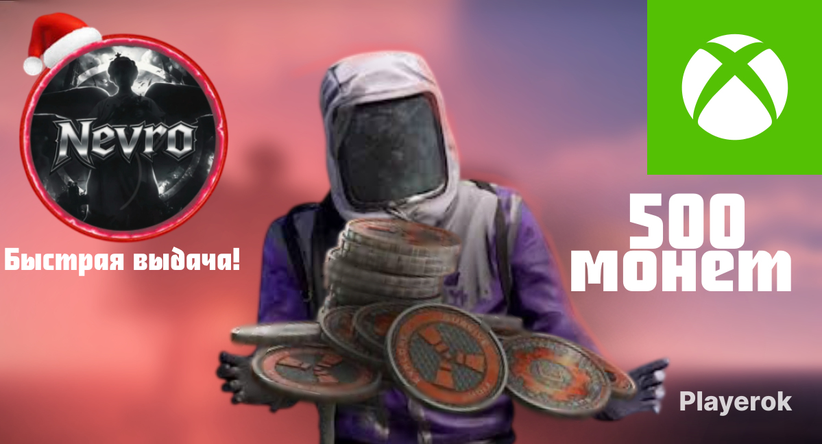 500 монет🪙XBox Console🎮Быстрая выдача💨Подарок к каждому заказу🎁