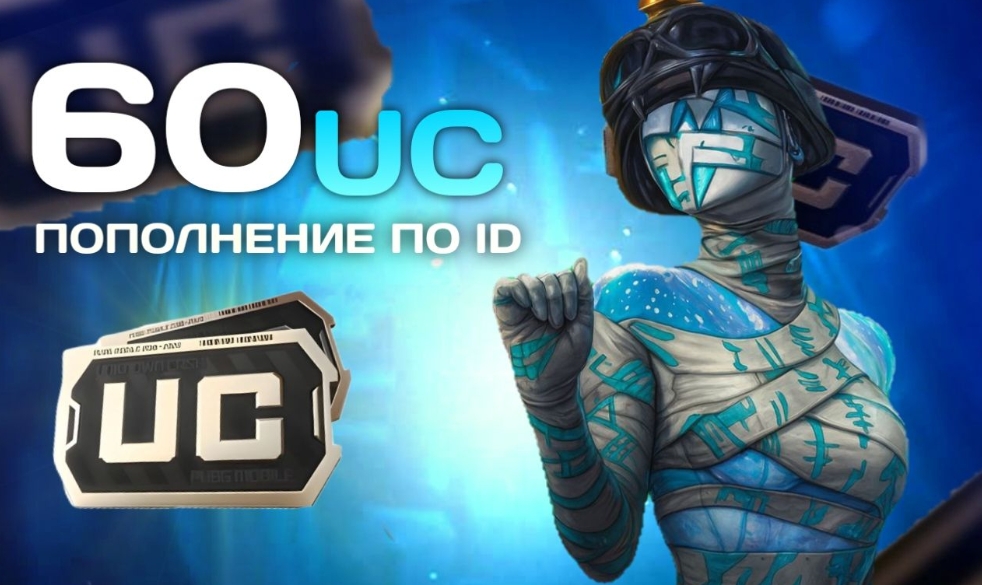 60 Uc по ID 🚀 Быстро и безопасно 🛍️