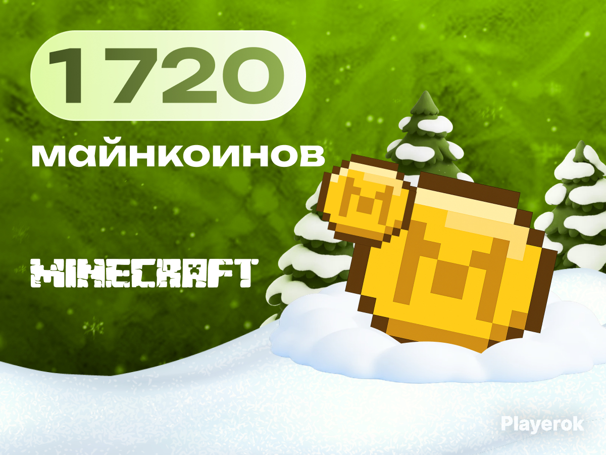 1720 майнкоинов промокодом