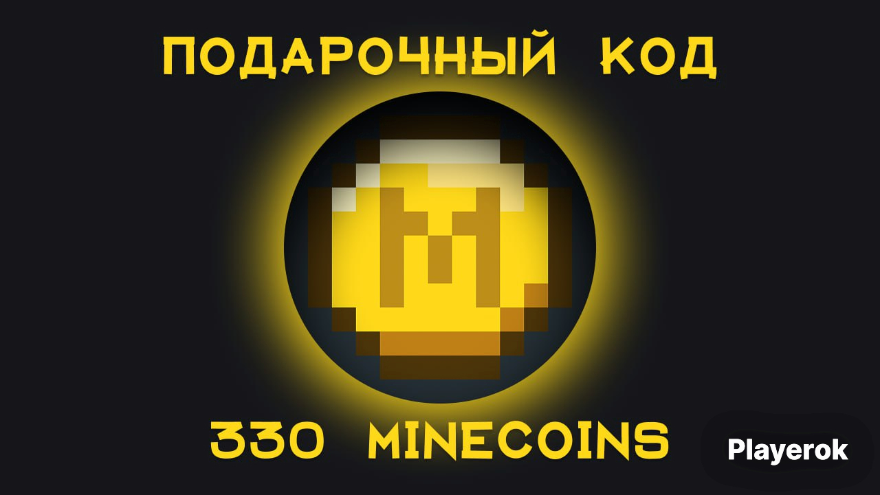 🎮 330 MINECOINS ⭐️ | 🌍 GLOBAL | 🎁 АКТИВАЦИЯ КЛЮЧОМ БЫСТРО И НАДЁЖНО
